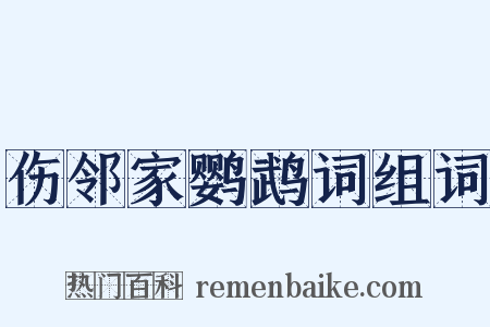 伤邻家鹦鹉词组词是什么意思的图片